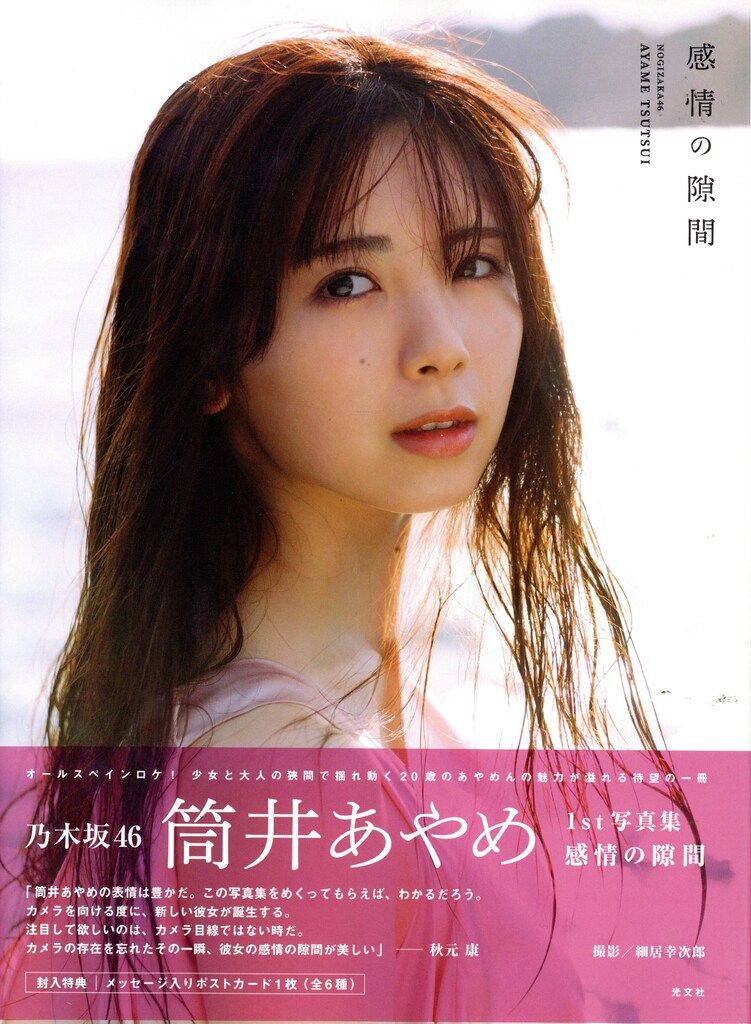 筒井あやめ　写真集 感情の隙間　星野書店近鉄パッセ店限定　B3ポスター　10枚 筒井あやめ 写真集 感情の隙間 星野書店近鉄パッセ店限定 B3