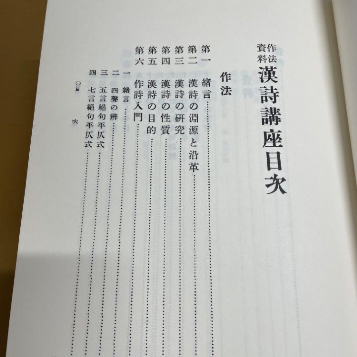 作法資料　漢詩講座　名著普及会 △01)【同梱不可】作法資料漢詩講座 完/臨江詩閣/名著普及会