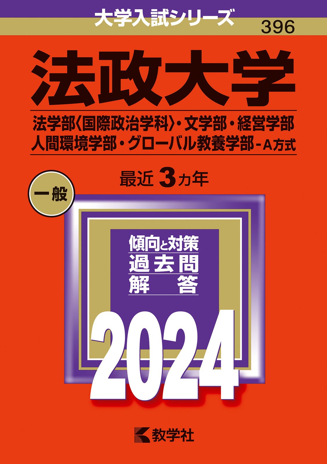 【中古】 法政大学（法学部＜国際政治学科＞・文学部・経営学部・人間環境学部・グローバル教養 ２０１０/教学社 中古】 法政大学（法学部＜国際政治学科＞・文学部・経営学部