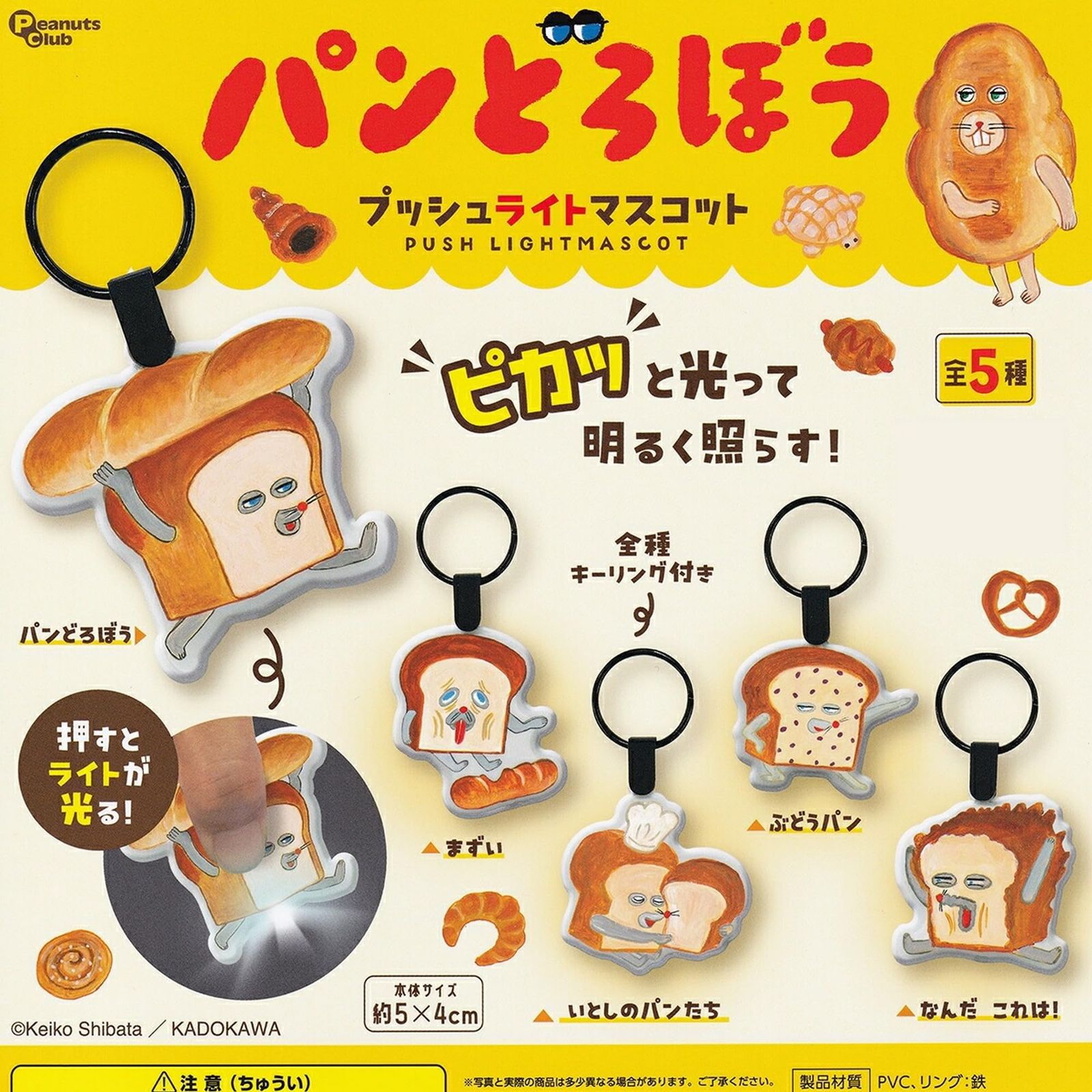 パンどろぼう プッシュライトマスコット ピーナッツ・クラブ × 全５種セット フルコンプ ガチャガチャ カプセルトイ 