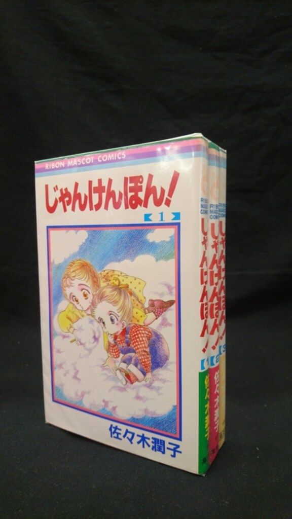 集英社 りぼんマスコットコミックス 佐々木潤子 !!)じゃんけんぽん! 全
