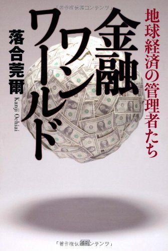 金融ワンワールド　地球経済の管理者たち／落合 莞爾