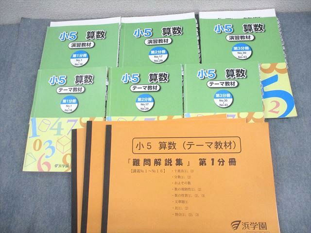 浜学園　小5算数　テーマ教材　第一分冊〜第三分冊テキスト 浜学園 小5算数 テーマ教材 第一分冊〜第三分冊テキスト 浜