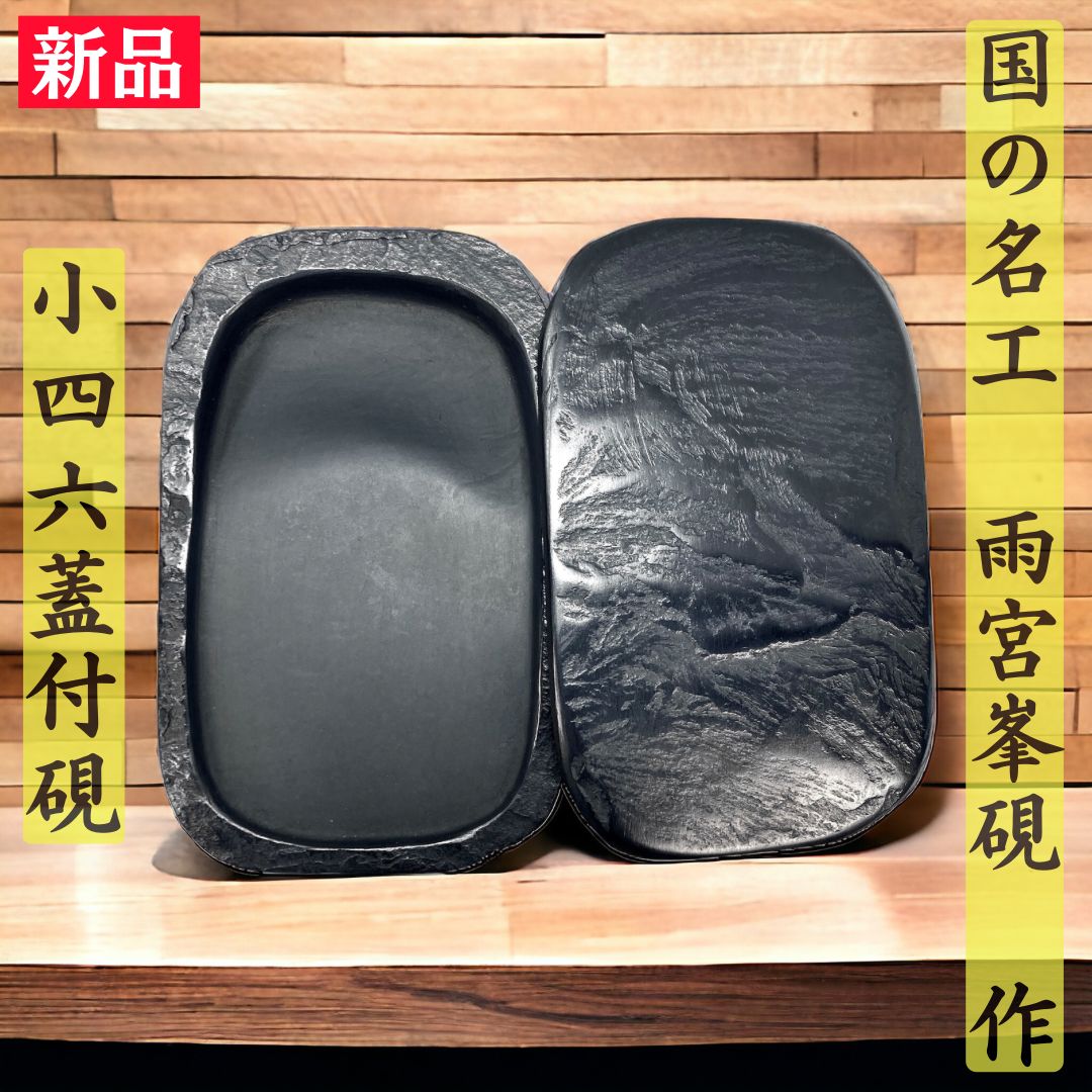 硯 雨宮峯硯作 小四六蓋付硯 新品】国の名工 雨宮峯硯作 小四六蓋付硯No.1 - メルカリ