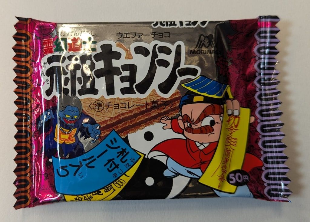 森永 元祖キョンシー 森永 元祖キョンシー