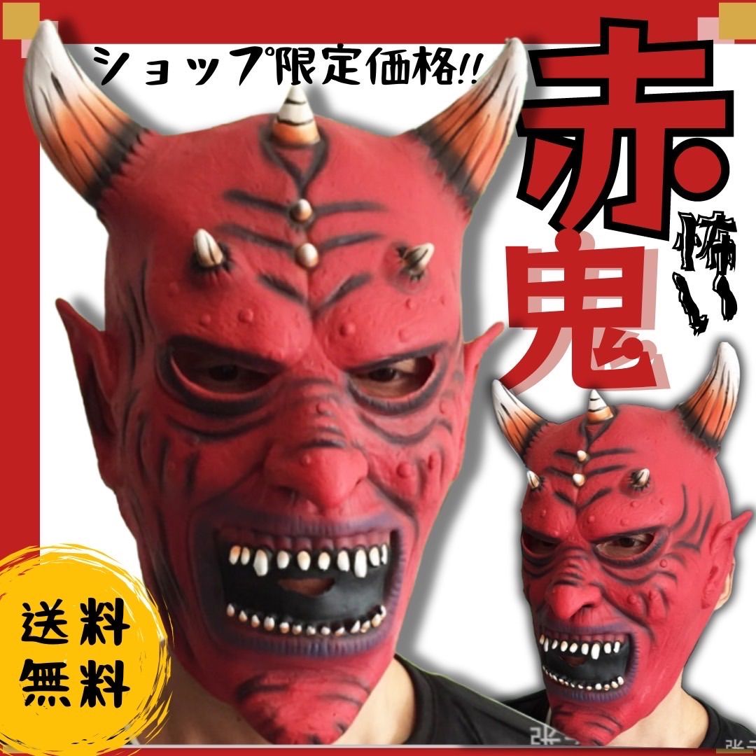 鬼のお面 鬼 お面 怖い 子供泣く コスプレ 節分 赤鬼 リアルマスク 仮面 被り物 お面 おめん ホラー 子供 節分 仮装 イベント 泣く子 ...