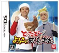よゐこの無人島0円生活 SUPER 中古】とったどー! よゐこの無人島生活 とったど～！ よゐこの無人島