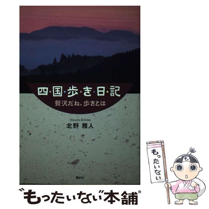 【中古】 四国歩き日記 贅沢だね、歩きとは/文芸社/北野雅人 中古】 四国歩き日記 贅沢だね、歩きとは/文芸社/北野雅人 四・国・