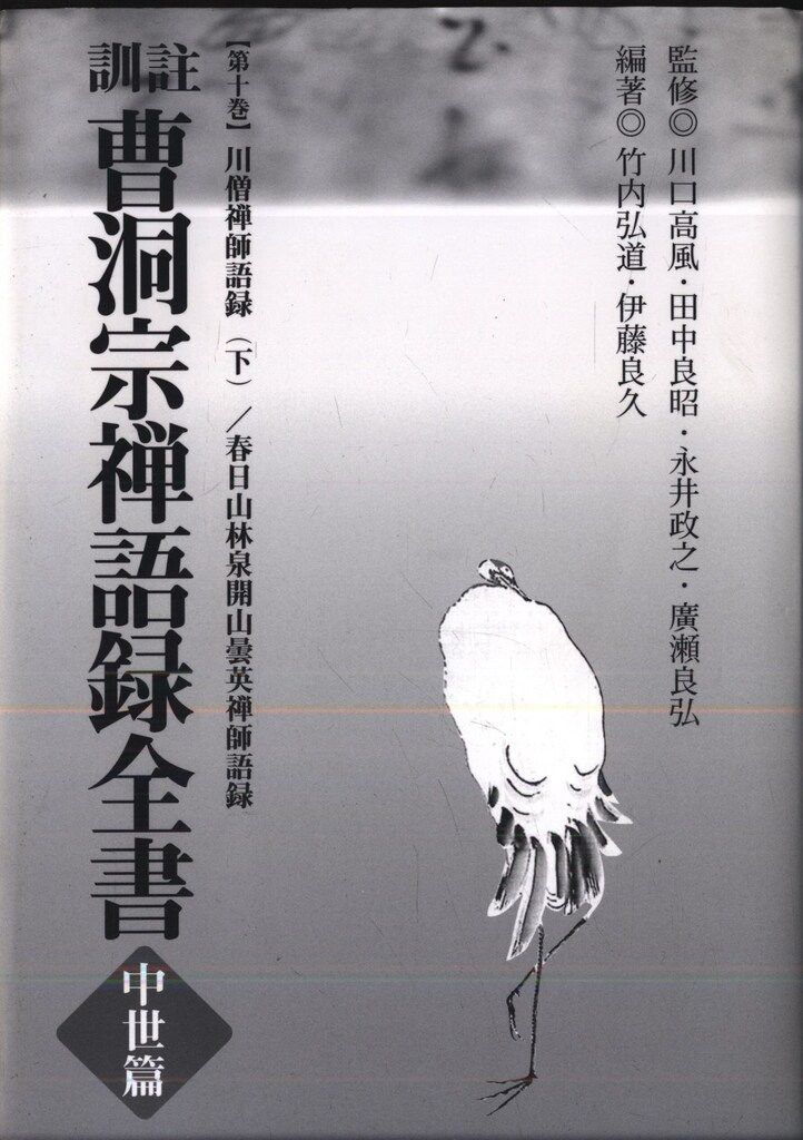 竹内弘道/伊藤良久編著/川口高風/田中良昭 曹洞宗禅語録全書 中世篇 訓註 10