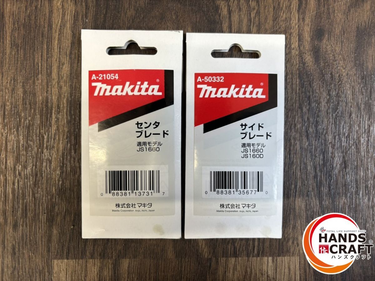 ♭ 保管 makita マキタ ストレートシャーブレード センタ サイドセット A-21054 A-50332