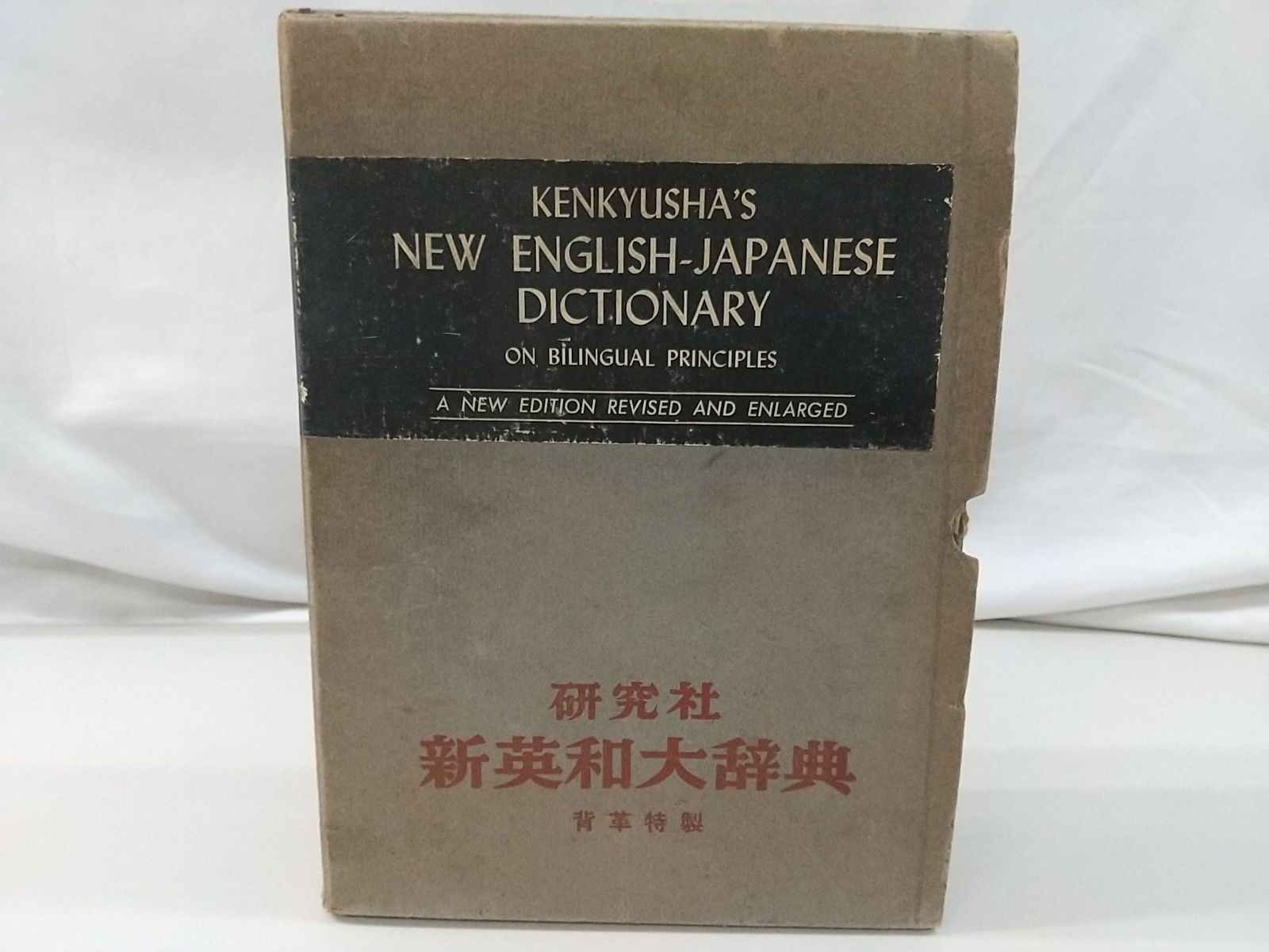 研究社 新英和大辞典 2507-LAat-14 - メルカリ