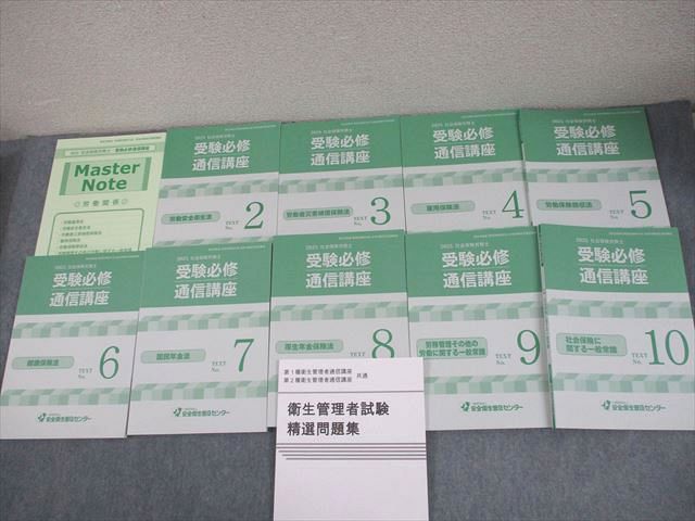 安全衛生普及センター 社会保険労務士 テキストNo.2〜10/第1/2種衛生管理者 精選問題集 2025年合格目標 状態良い 083L4D 安全衛生普及センター 社会保険労務士 テキストNo.2～10/第1/2種