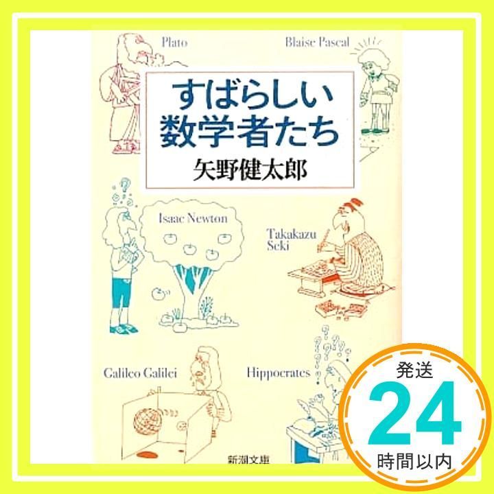 すばらしい数学者たち 新潮文庫 矢野 健太郎_03