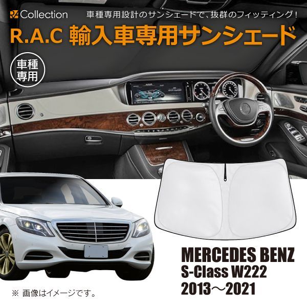 MERCEDES BENZ メルセデスベンツ Sクラス W222 2013年～2020年 R.A.C 車種専用 サンシェード フロントガラス用 -  メルカリ