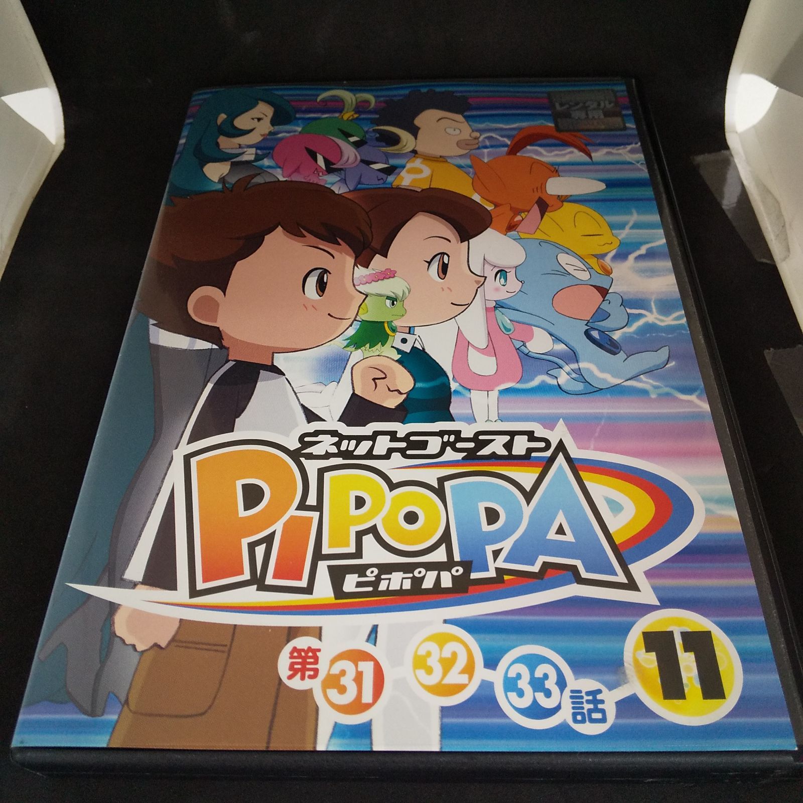 ネットゴースト PIPOPA ピポパ 11 レンタル専用 中古 DVD ケース付き 