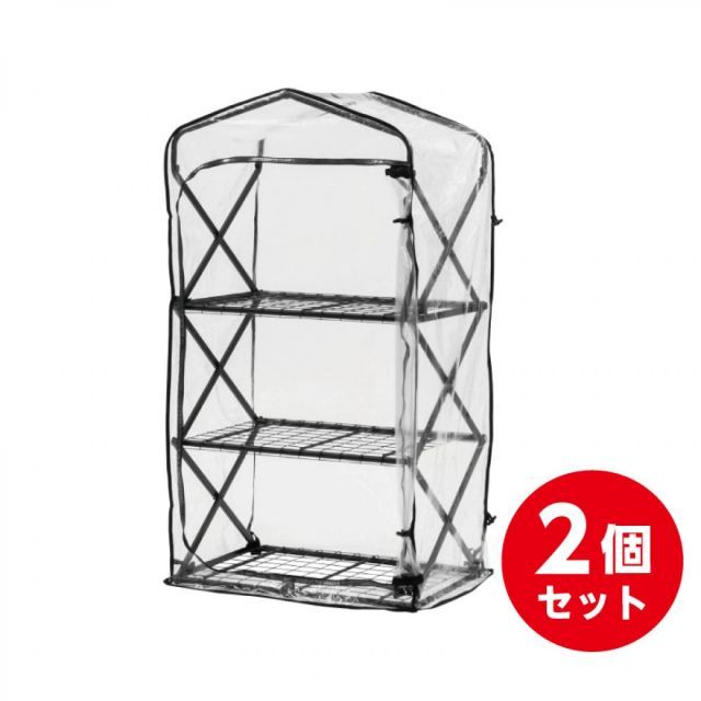 タカショー Takasho 折りたたみ ダブルジップ温室 3段 ×2個 組立式 越冬 ガーデニング 観葉植物 温室 セット GRH-F02