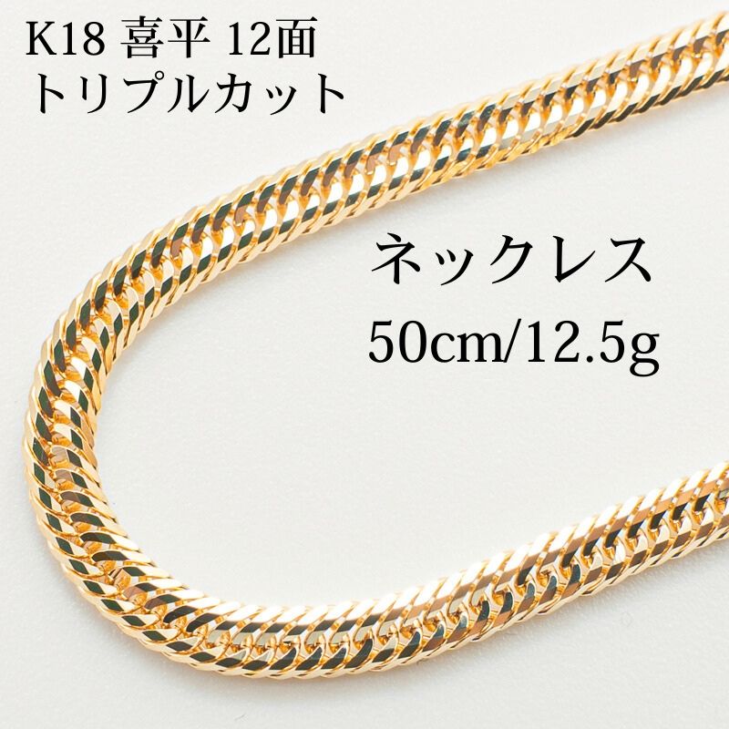 新品仕上げ中古】K18 18金 喜平ネックレス (12面カットトリプル) 50cm 