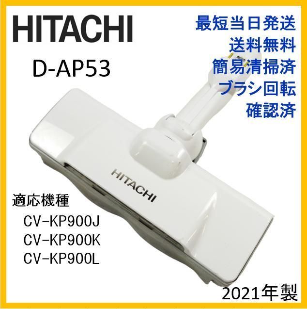 L070】日立 D-AP53 ヘッドのみ 紙パック式掃除機 CV-PP900J - メルカリ