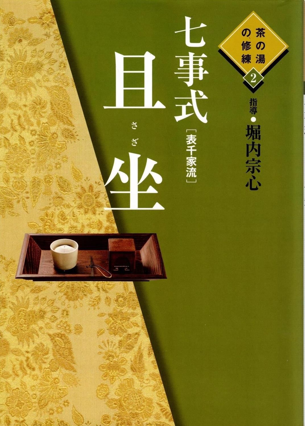 七事式(表千家流) 且坐(さざ) ―茶の湯の修練 2     d1000