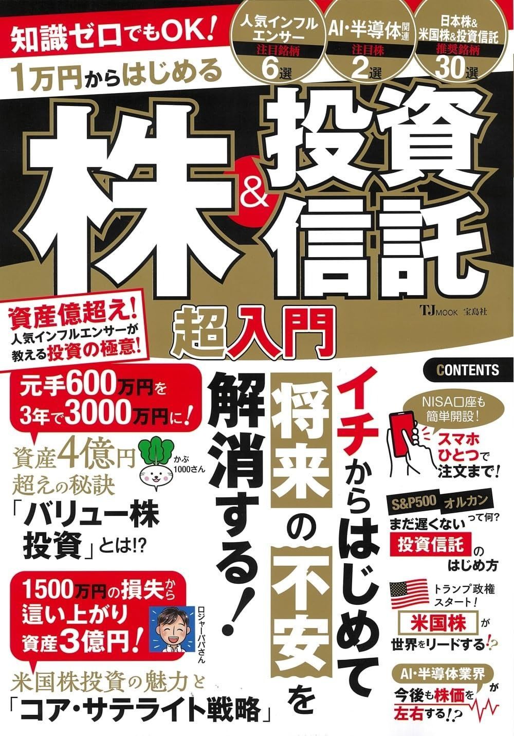 【豊富な，大人気】 知識ゼロでもOK! 1万円からはじめる株＆投資信託 超入門 (TJMOOK) その他