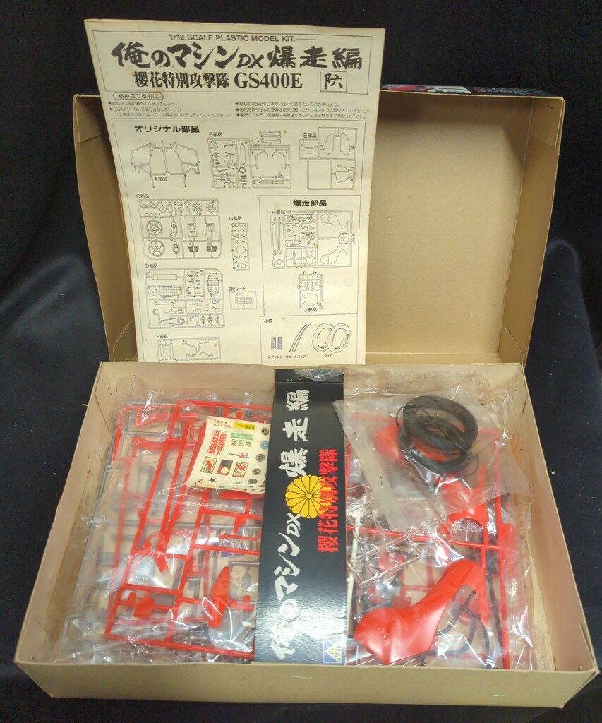 アオシマ 1/12 俺のマシンDX 爆走編 櫻花特別攻撃隊 GS400E 六