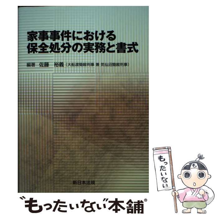 【中古】 家事事件における保全処分の実務と書式/新日本法規出版/佐藤裕義 家事事件における 保全処分の実務と書式 | 佐藤 裕義 |本 | 通販