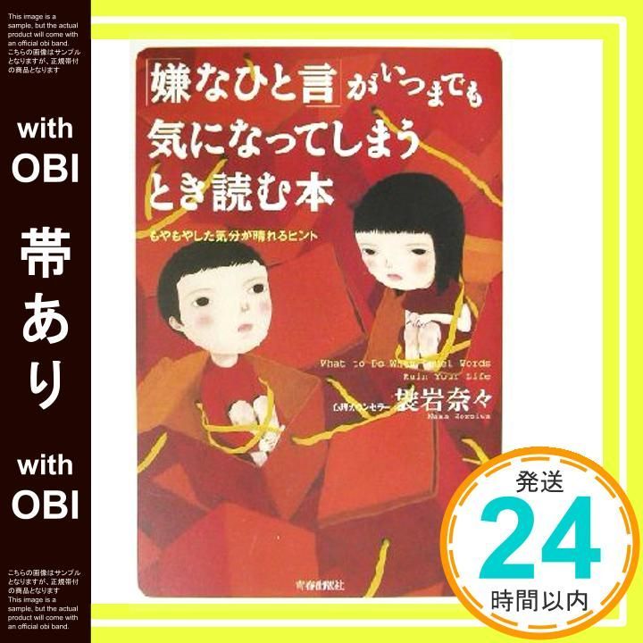 帯あり 嫌なひと言 がいつまでも気になってしまうとき読む本 もやもやした気分が晴れるヒント 袰岩 奈々_07