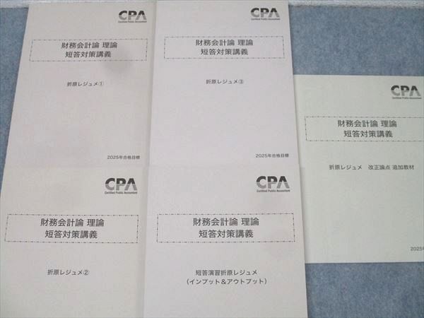 【最新版】CPA 財務会計論理論　短答対策講義　折原レジュメ CPA会計学院 公認会計士講座 財務会計論 理論 短答対策講義 折原