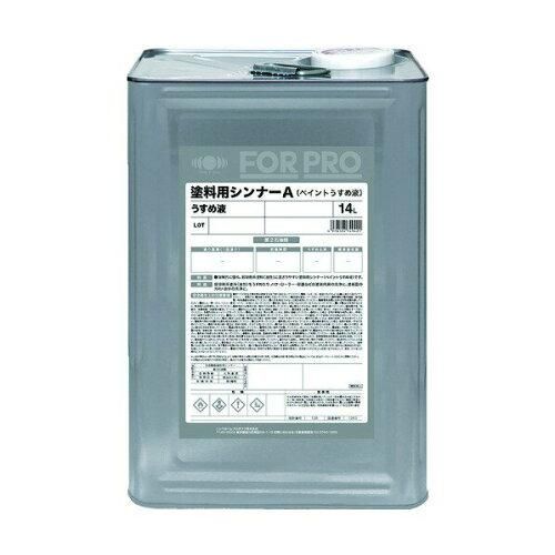 3営業日で発送 ニッペホームプロダクツ FORPRO 塗料用シンナーA 14L