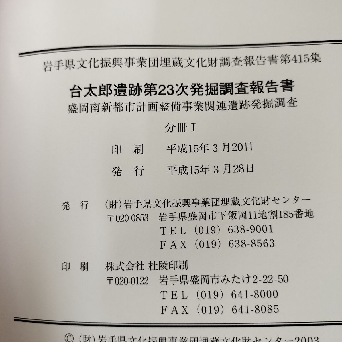 2冊入り 台太郎遺跡第23次発掘調査報告書 盛岡南新都市計画 岩手県文化振興事業団 第415集 平成15年 2003年 020083 2冊入り 台太郎遺跡第23次発掘調査報告書 盛岡南新都市計画 岩手