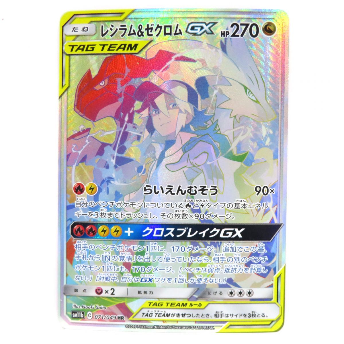 ポケモンカード レシラム＆ゼクロムGX SM11b 071/049 HR ※中古