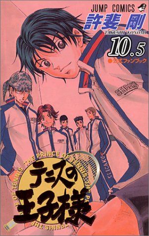 テニスの王子様10.5 公式ファンブック ジャンプコミックス 許斐 剛