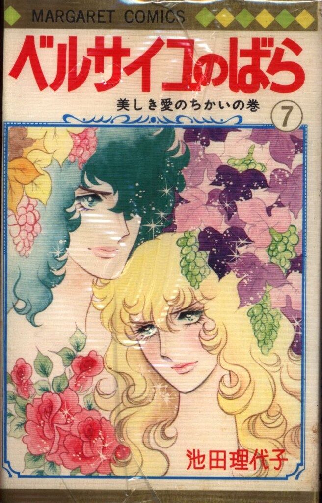 ベルサイユのばら 全14巻 池田理代子／マーガレットコミックス　集英社 ベルサイユのばら 14／池田 理代子 | 集英社 ― SHUEISHA ―