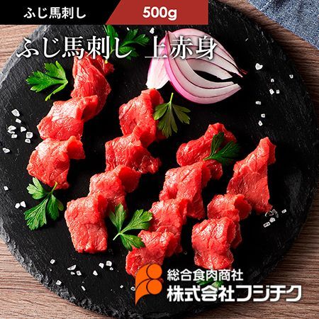 【馬刺し】ふじ馬刺し 上赤身 500gフジチク熊本 ヘルシーミート馬肉