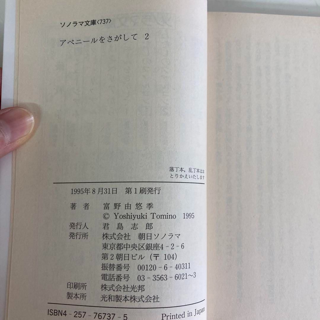 アベニールをさがして 1・2 冨野由悠季 初版 【公式通販】