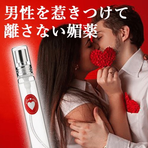 ホワイトラブプラン new white love ムスク薫る女性用フェロモン香水 