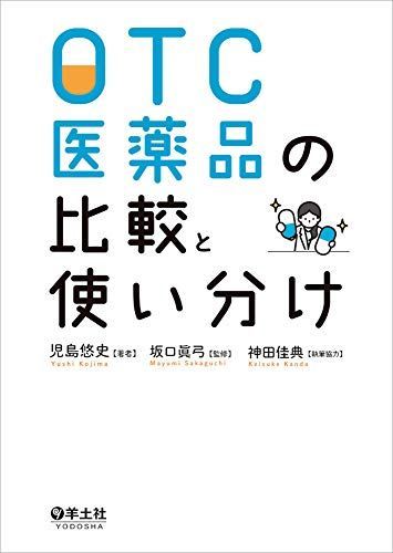 OTC医薬品の比較と使い分け [単行本] 児島 悠史、 坂口 眞弓; 神田 佳典