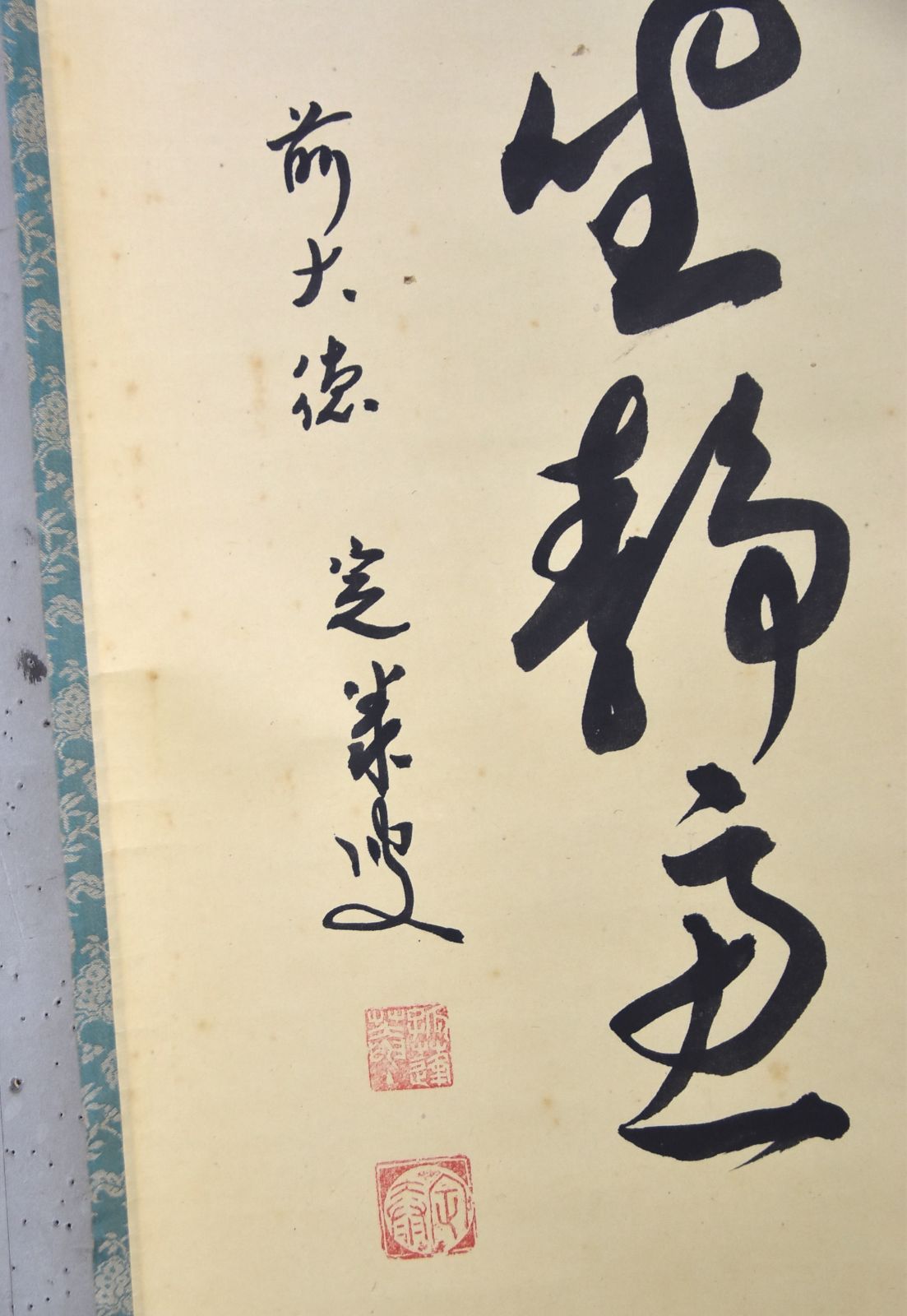 掛け軸 大徳寺 前大徳 小堀定泰 筆『山色清浄身』紙本 茶掛 茶道具 掛軸 美品 前大徳 小堀定泰「円相 閑坐静慮」 掛軸 掛け軸 書 一行書 紙本 大徳寺