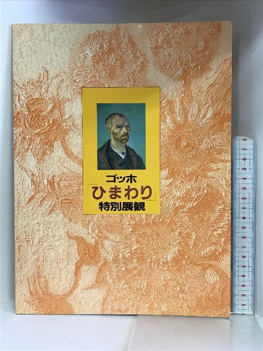 図録】ゴッホ『ひまわり』特別展観 昭和６２年 安田火災東郷青児美術館 