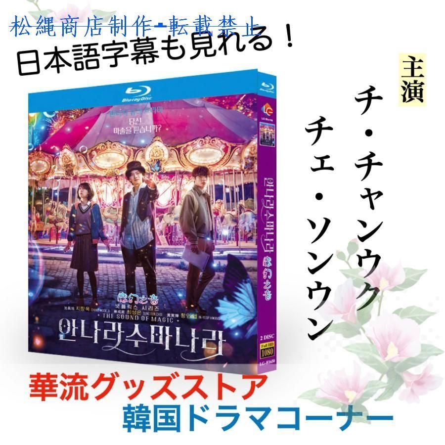 韓国ドラマ「魔幻之音」ブルーレイ 日本語字幕あり チ・チャンウク、チェ・ソンウン主演！