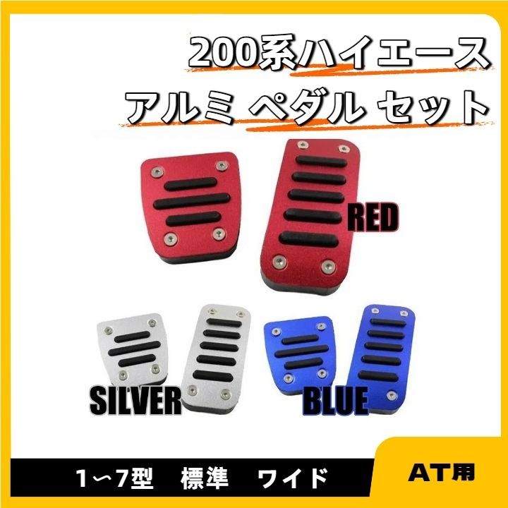 200系 ハイエース レジアスエース 1～7型 標準 ワイド AT用 アルミ