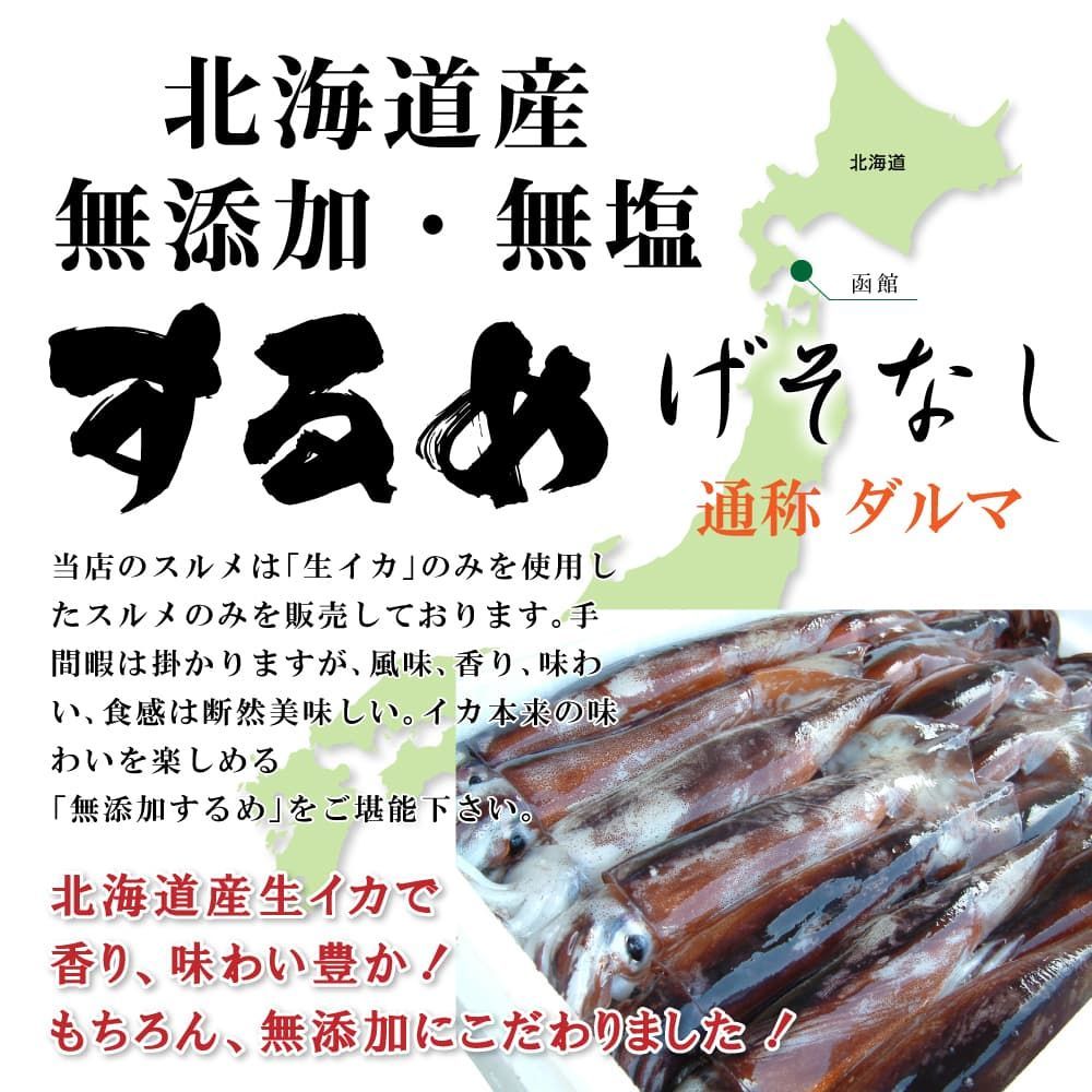 おつまみ スルメ 約180g イカゲソ（足）なし スルメイカ 無添加 無塩 北海道 だるま