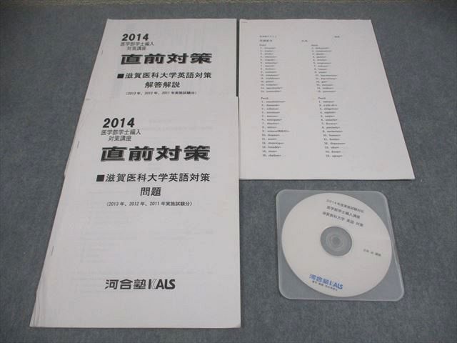 河合塾KALS 滋賀医科大学2014 医学部学士編入対策講座 直前対策 英語対策(2013〜2011年実施試験分) CD1枚 土田治 008s0D 河合塾KALS 滋賀医科大学2014 医学部学士編入対策講座 直前対策