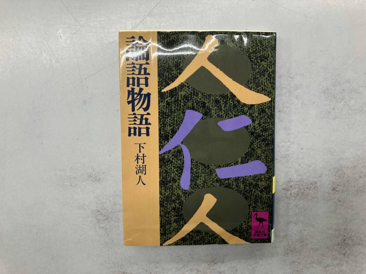 【中古】 論語物語/旺文社/下村湖人 論語物語 | 下村湖人 |本 | 通販 | Amazon