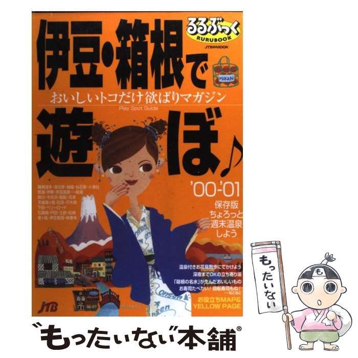 【中古】 伊豆・箱根で遊ぼ ’００ー’０１/ＪＴＢパブリッシング 中古】 伊豆・箱根で遊ぼ 2000-2001 (JTBのmook るるぶっく