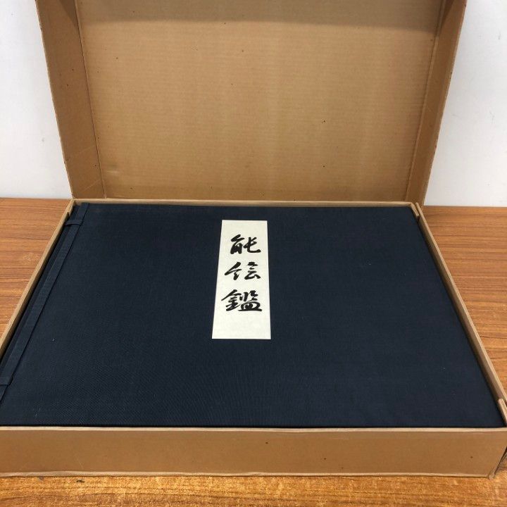 ■01)【同梱不可】【限定版500部】能絵鑑/中村保雄/武田恒夫/フジアート出版/昭和48年発行/B □01)【同梱不可】【限定版500部】能絵鑑/中村保雄/武田恒夫