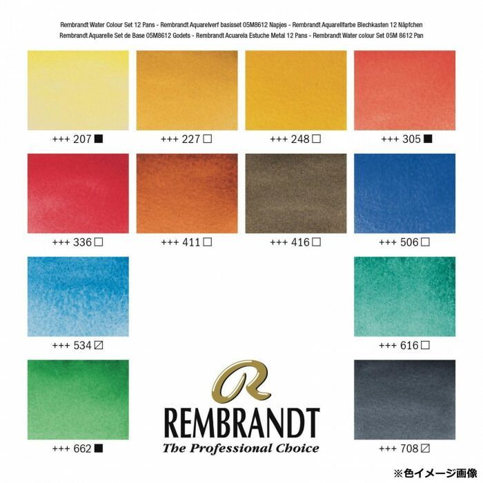 レンブラント水彩絵具10ml ベーシック12色紙箱セット