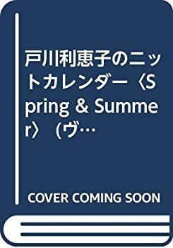 戸川利恵子のニットカレンダー〈Spring & Summer〉 (ヴォーグ・デザイナー・シリーズ) 中古】 戸川利恵子のニットカレンダー Spring & Summer