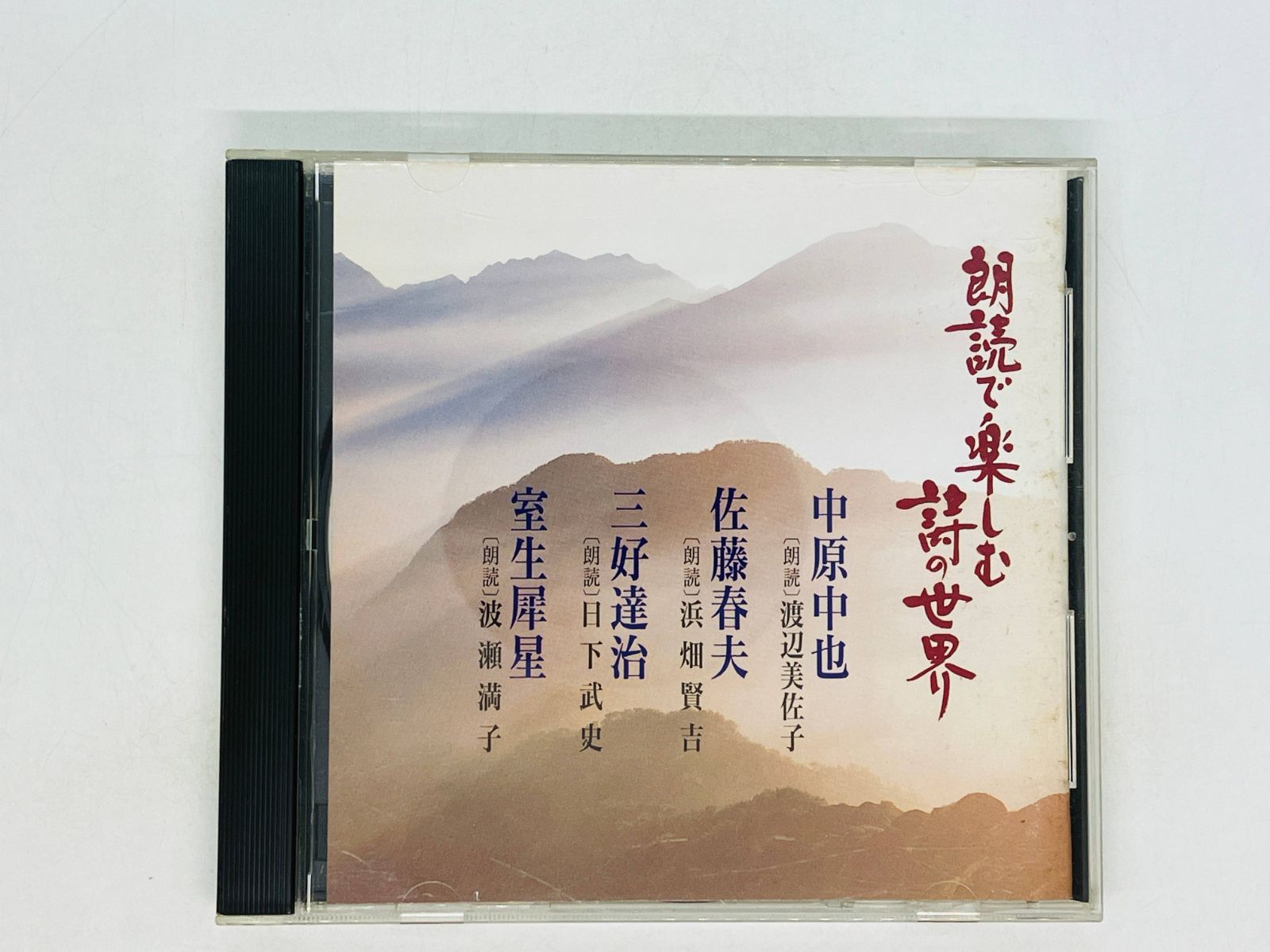 CD 朗読で楽しむ詩の世界 中原中也佐藤春夫三好達治室生犀星 - CD