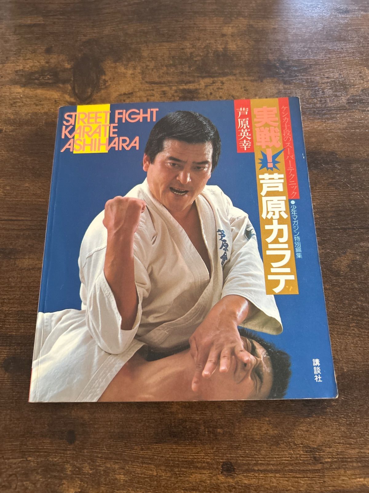 実戦・芦原カラテ